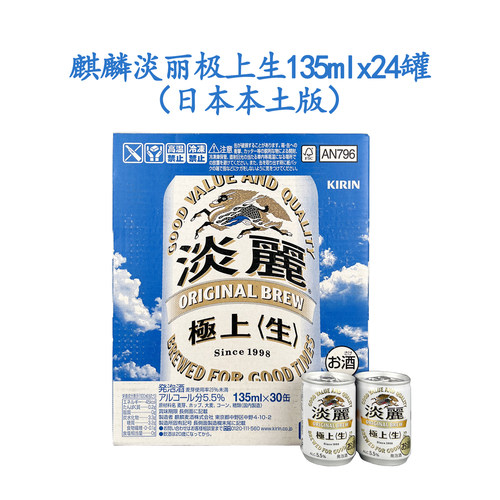 日本进口麒麟淡丽极上生啤酒135ml30听装KIRIN一番榨小瓶生鲜黄啤