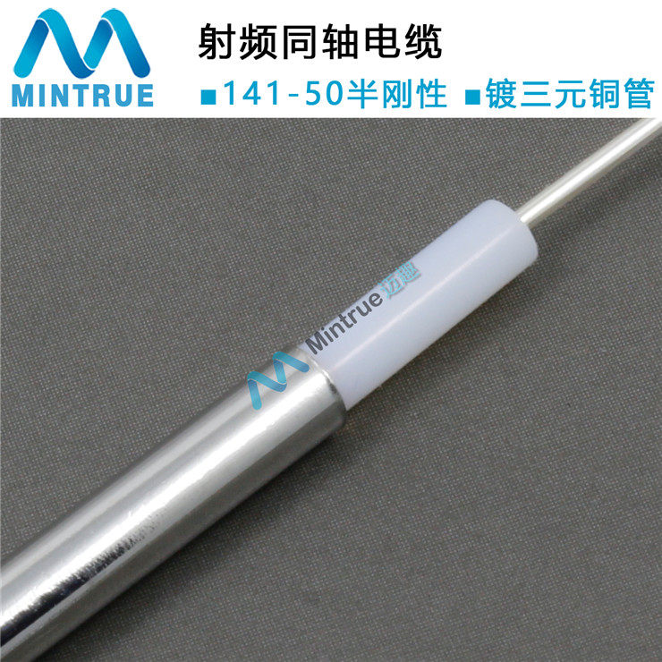 RF射频线141半刚同轴电缆 50欧-3线缆 镀银铜线芯 镀三元铜管屏蔽