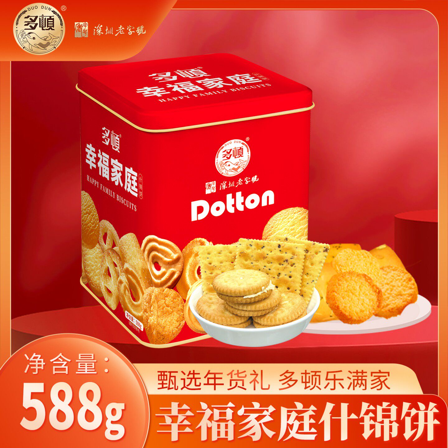 多顿春节年货幸福家庭什锦黑松露苏打夹心椰蓉酥曲奇饼干零食礼盒