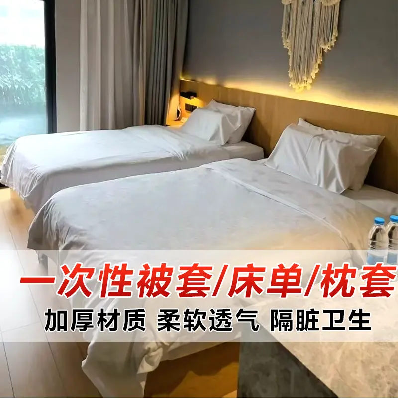 一次性床单被罩酒店三件套