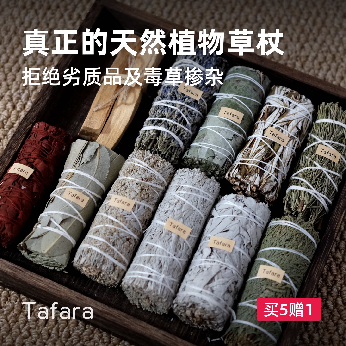 Tafara草杖合集 北美进口植物香薰 雪松白鼠尾草秘鲁圣木净化空间