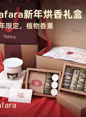 Tafara新年烘香礼盒 马年限定 天然植物草杖香薰安神暖房小众礼物