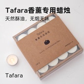 白色温茶小蜡烛 长效稳定 Tafara天然酥油香薰专用蜡烛 无烟无味