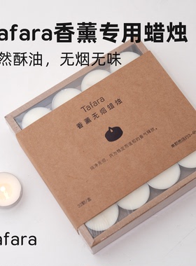Tafara天然酥油香薰专用蜡烛 无烟无味 长效稳定 白色温茶小蜡烛