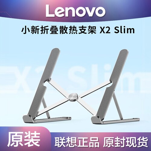 联想小新便携散热支架X2Slim金属铝合金笔记本电脑支架