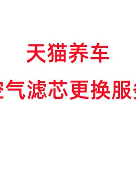 天猫养车更换空气滤芯服务下单时选择就近的门店