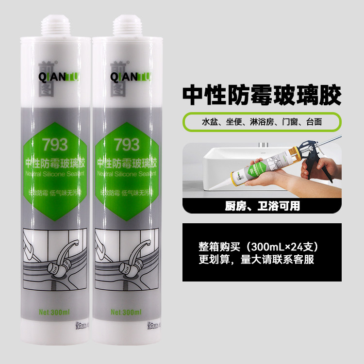 前图793 中性硅酮玻璃胶防水防霉瓷白胶亮白可擦洗厨卫专用胶透明