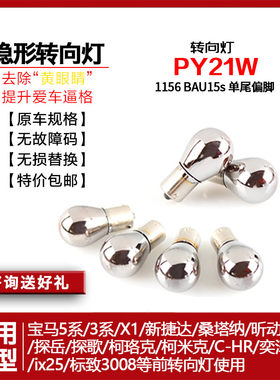 隐形转向灯泡PY21W1156迈腾探岳