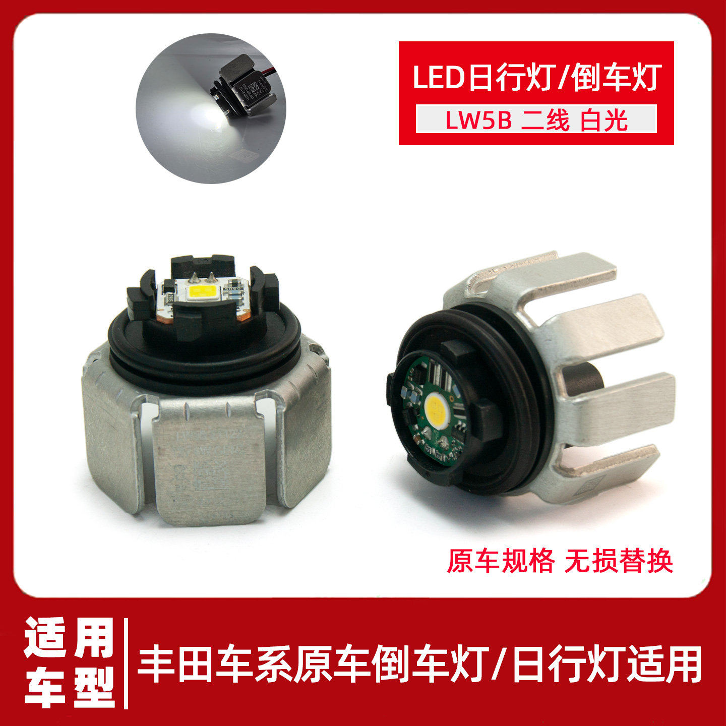 适用丰田车系LW5B白光原车LED倒车灯日行灯雷凌锐放卡罗拉12V6W