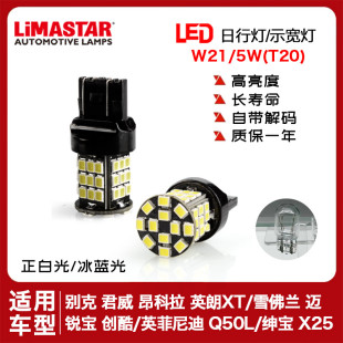 LED高亮7443W21 5W白光日行灯T20示宽灯君威创酷Q50L锐放X25改装