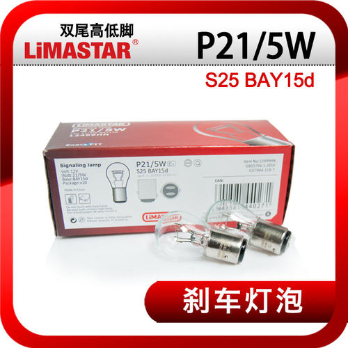 12V刹车灯泡1157双尾高低脚尾灯