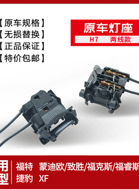 原车H7灯座福克斯插座蒙迪欧致胜近光福睿斯捷豹XF远光H1支架LED