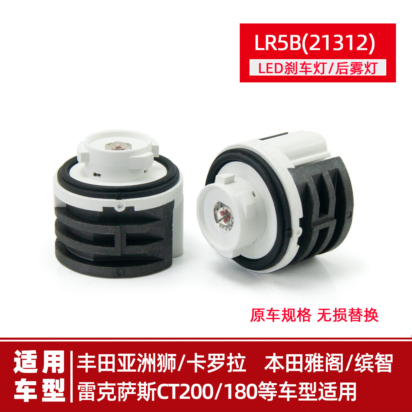 原车LED刹车灯LR5B后雾灯红光卡尾灯3W罗拉亚洲狮CT200缤智雅阁