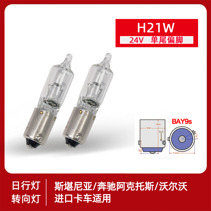 转向灯H21W24V阿克托斯斯堪尼亚