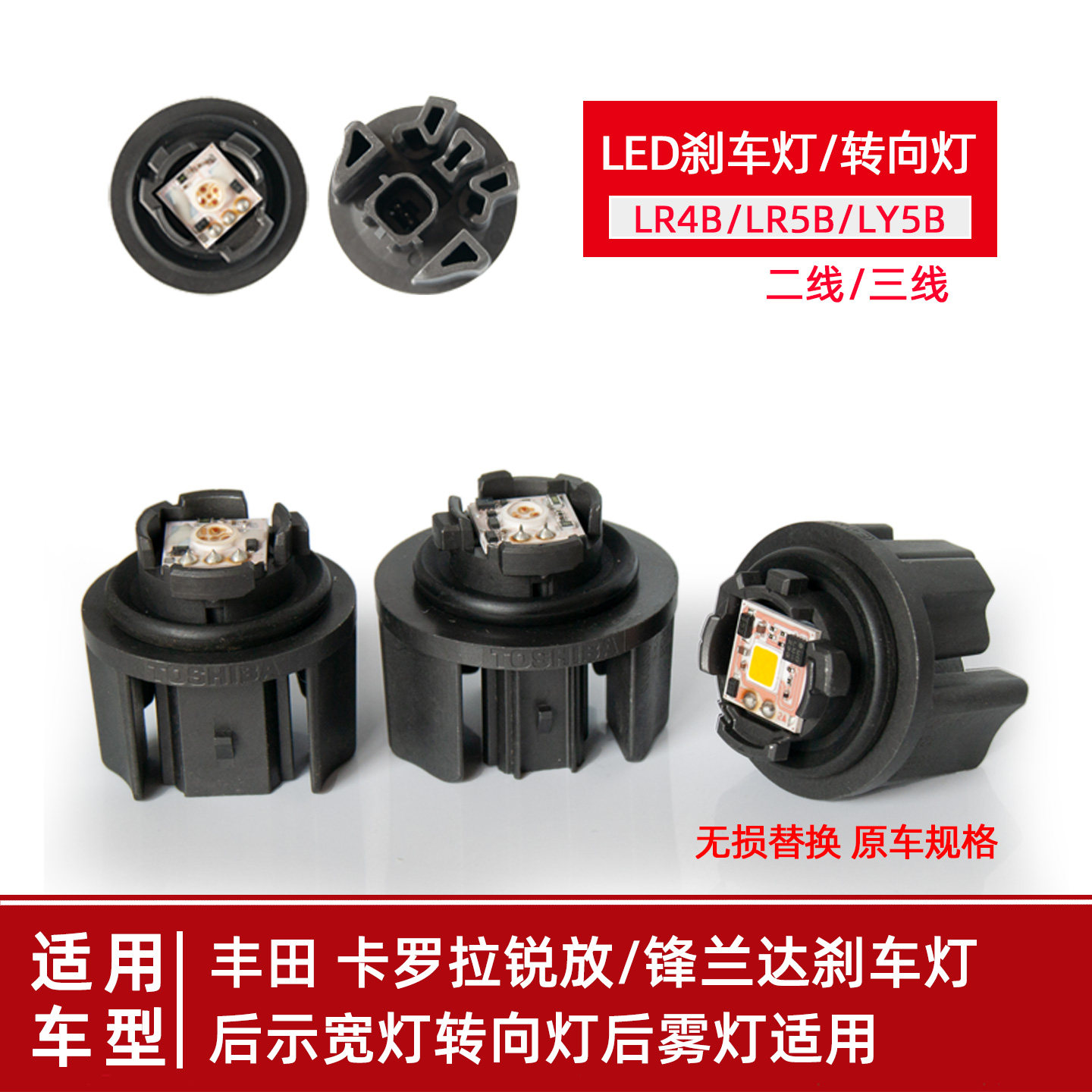 锐放锋兰达原车LED刹车灯LR4B红光LY5B转向灯黄光尾灯LED模块LR5B