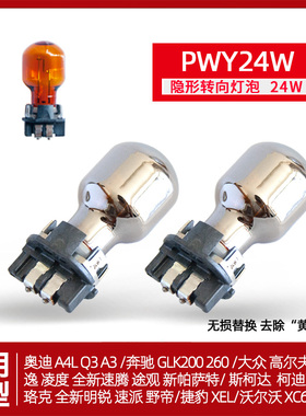原车镀铬隐形PWY24W转向灯泡新帕萨特宝来柯迪亚克明锐速腾XC60