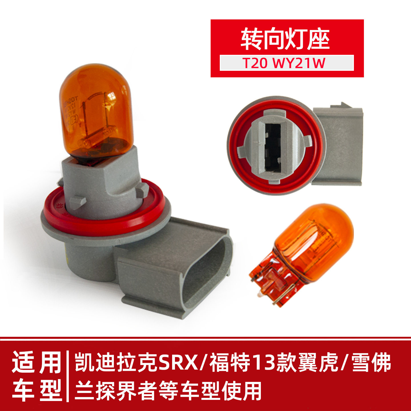 原车T20转向灯WY21W探界者13款翼虎前转弯灯座SRX卤素包邮
