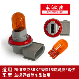 原车T20转向灯WY21W探界者13款翼虎前转弯灯座SRX卤素包邮