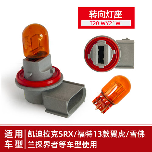 T20转向灯座原车探界者翼虎SRX