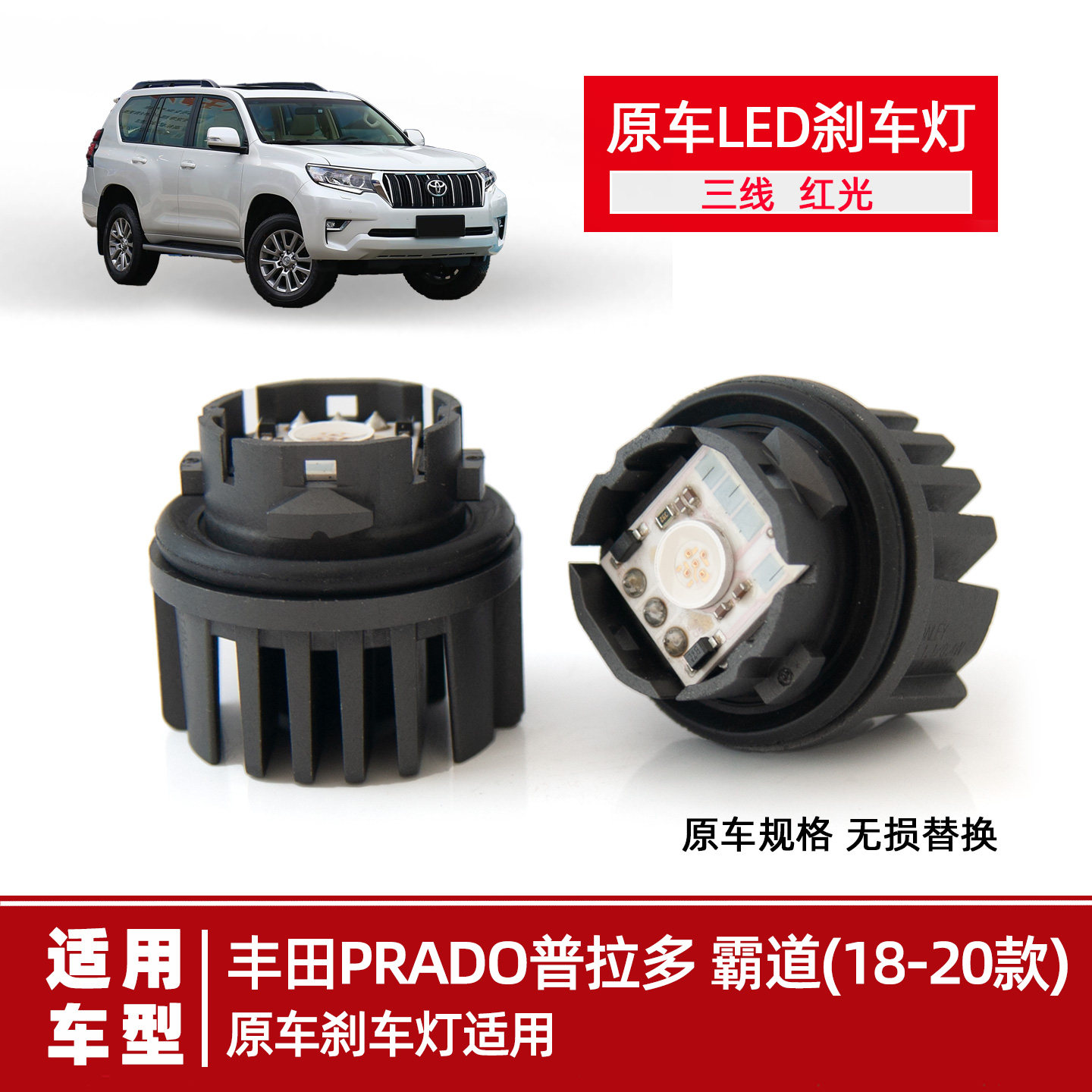 适用丰田普拉多PRADO原车LED刹车灯泡新款霸道尾灯模块三针红光