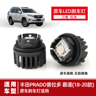 适用丰田普拉多PRADO原车LED刹车灯泡新款霸道尾灯模块三针红光