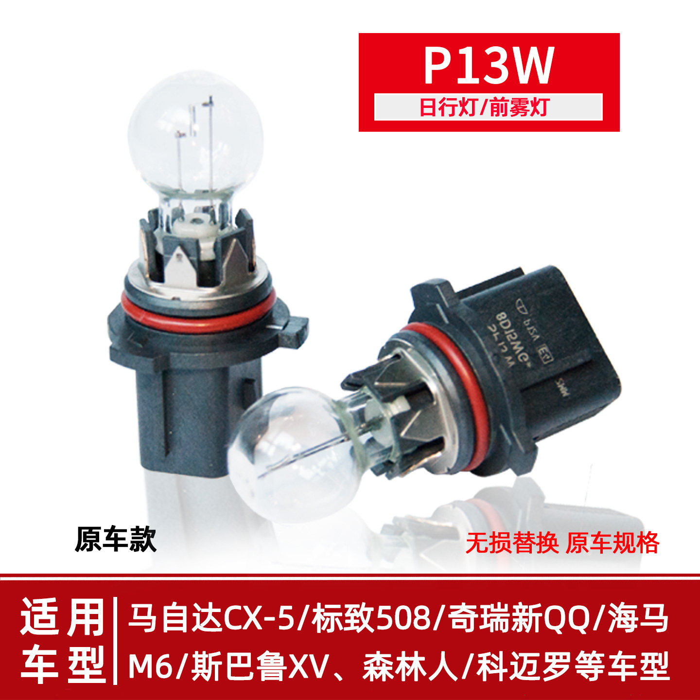 原车12277日行灯泡P13W前雾灯新QQ508CX5翼博XV劲畅科迈罗卤素灯