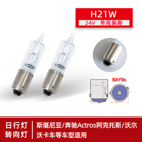 转向灯H21W24V阿克托斯斯堪尼亚