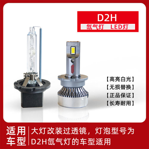 高亮白光D2H氙气灯泡LED汽车氙气大灯双光透镜改装专用HID海拉Q5