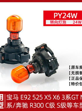 原车前转向灯泡PY24WMINI4系Z4 3系5系X5发现4R300银狐灯座改装