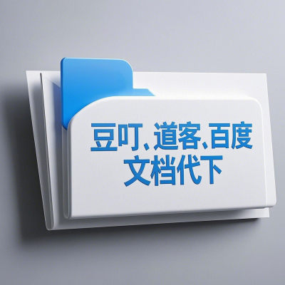 道客巴巴文档下载豆丁网文档代下载原创力|百度文档代下word/pdf