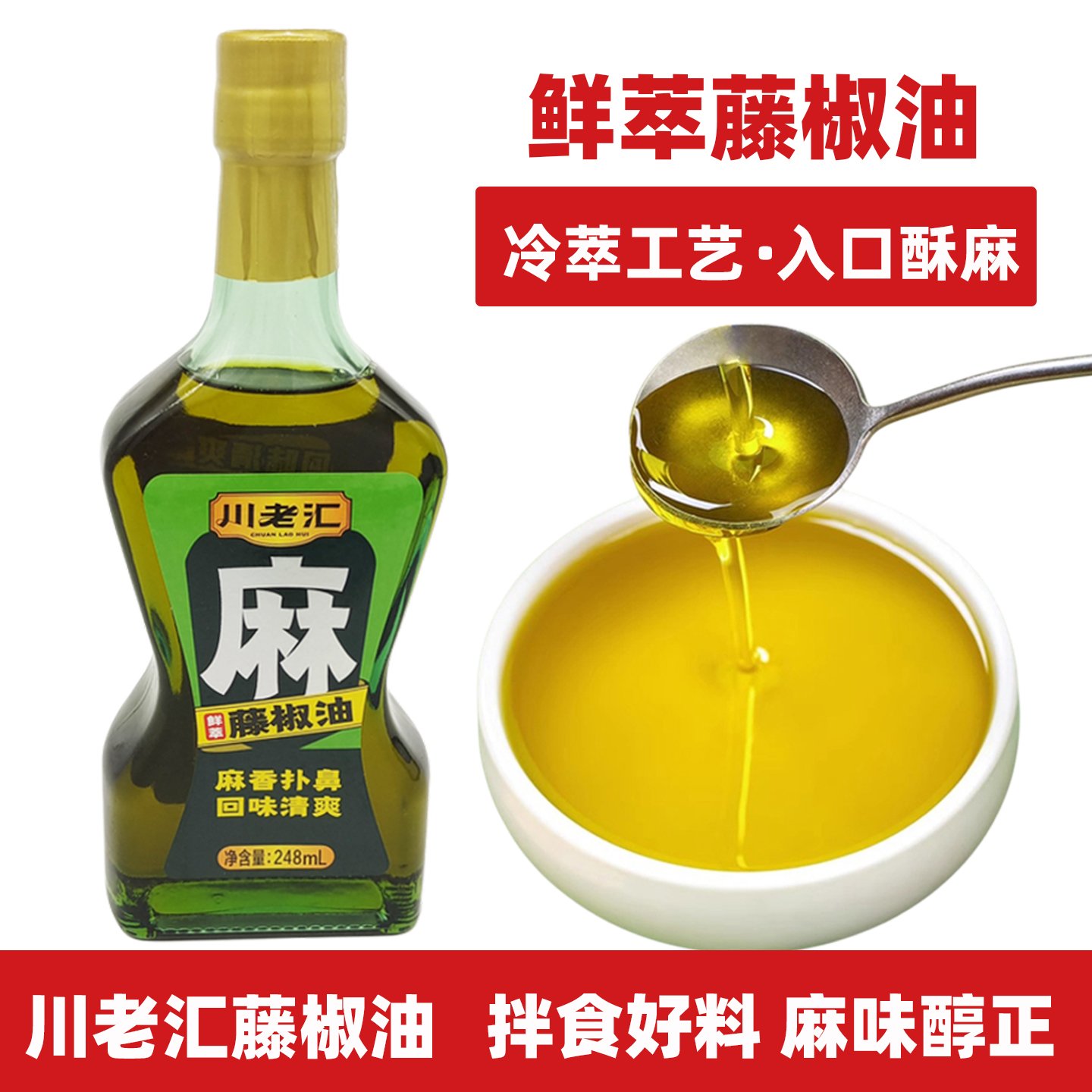 川老汇藤椒油248ml四川特麻特香