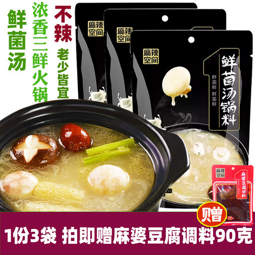 鲜菌汤料麻辣空间清汤火锅料不辣