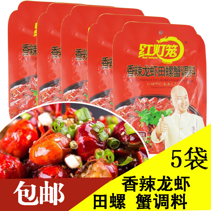 红灯笼香辣龙虾调料150g*5袋田螺油闷大虾底料蟹麻辣小龙虾调料