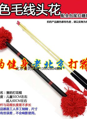 大红色打花棍健身打花棒老北京儿童红色毛线头花棍幼儿园中小学生