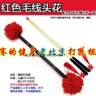 大红色打花棍健身打花棒老北京儿童红色毛线头花棍幼儿园中小学生