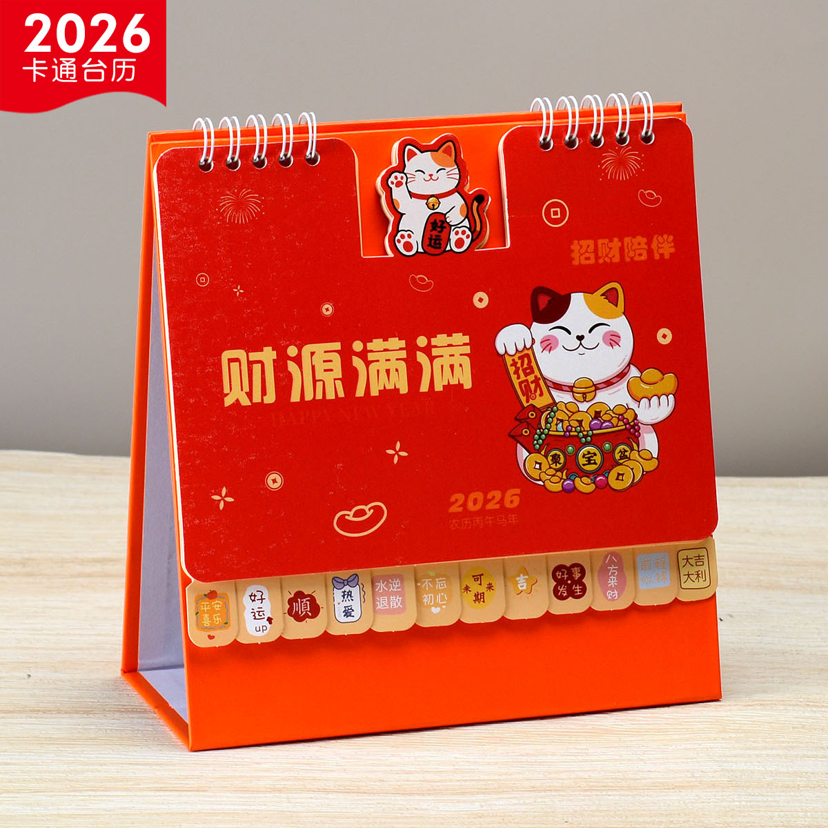 2026年创意卡通台历支持定制