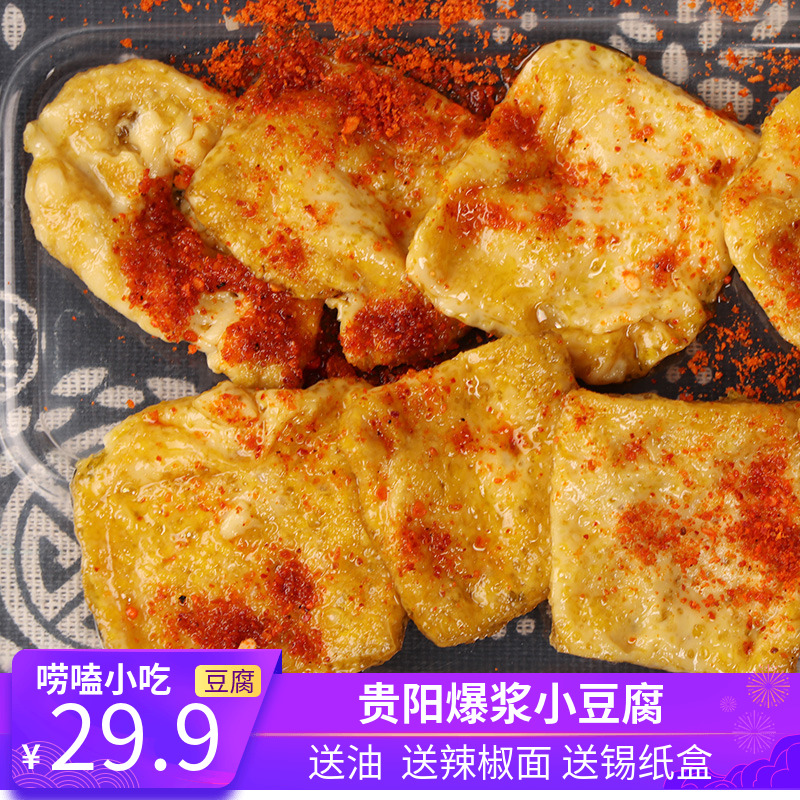 贵州特产小吃贵阳烧烤豆干爆浆小豆腐毕节大方手撕臭豆腐包浆豆腐