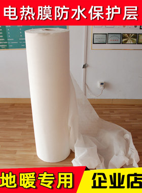 电热膜地暖防水布 封装防水套袋 无纺布保护膜石墨烯地暖安装辅料
