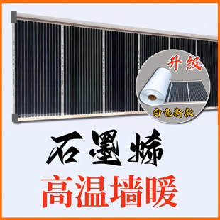 石墨烯墙暖高温电热膜壁挂电暖取暖器碳晶电热板画贴墙电加发热膜