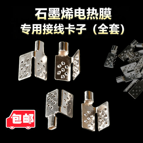 石墨烯电热膜接线卡子钳子胶带