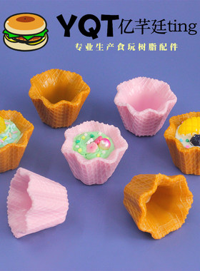 YQT迷你仿真甜筒杯冰淇淋蛋筒花托diy奶油胶手作材料小配件