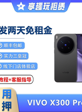 租VIVO X300PRO手机X200Ultra演唱会神器拍照长焦摄影租赁免押金