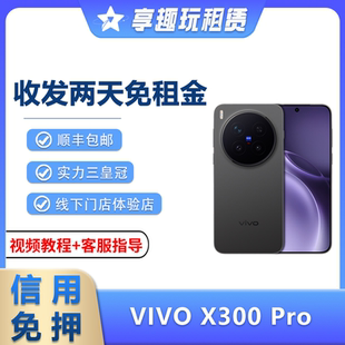 租VIVO X300PRO手机X200Ultra演唱会神器拍照长焦摄影租赁免押金