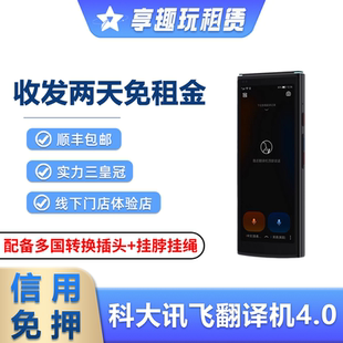 租科大讯飞翻译机4.0多国语言出国旅游智能英语翻译神器离线租赁
