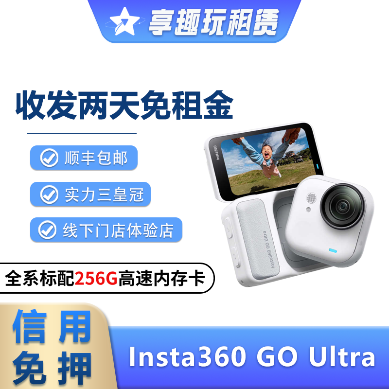 出租影石Insta360 GO Ultra运动相机防抖骑行防水Vlog拇指租赁