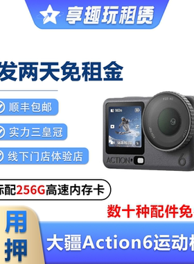 出租大疆Action6/5Pro运动相机防水摄像潜水浮潜滑雪骑行防抖租赁