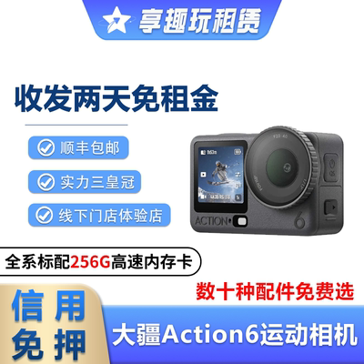 出租大疆Action6/5Pro运动相机防水摄像潜水浮潜滑雪骑行防抖租赁