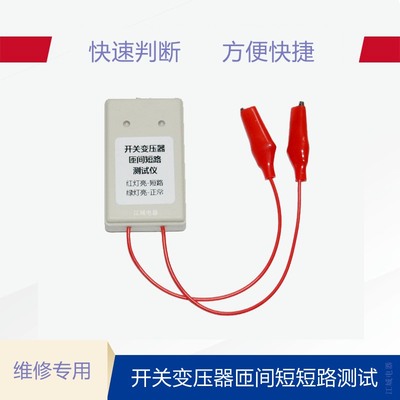 开关电源维修工具高频变压器维修