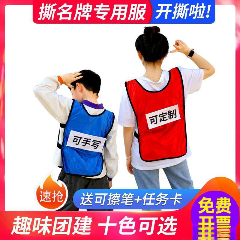 公司拓展节目撕名牌衣服活动团体儿童奔跑吧兄弟同款背心道具