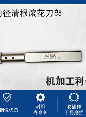 ANTYOOL内径清根滚花刀架Q20-20081210-NC内孔加压花缩孔